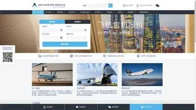 Air Charter Service艾尔环球包机 - 全球私人飞机包机 - 私人飞机包机和私人货运包机