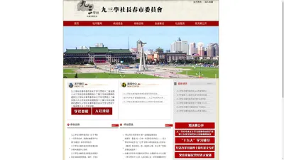 长春市九三学社 长春市九三学社