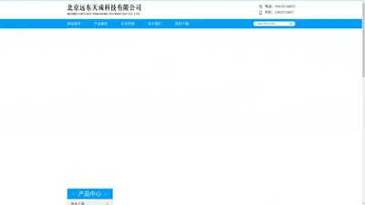北京远东天成科技有限公司