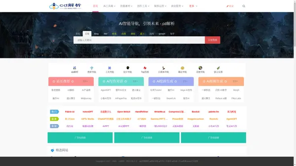 cd解析，ai网站导航网 - 汇聚智能科技，一键直达未来网络世界