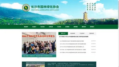 长沙市园林绿化协会_长沙市花卉盆景协会,长沙风景园林绿化协会