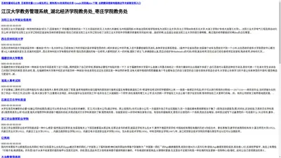 江汉大学教务管理系统_湖北经济学院教务处_枣庄学院教务处