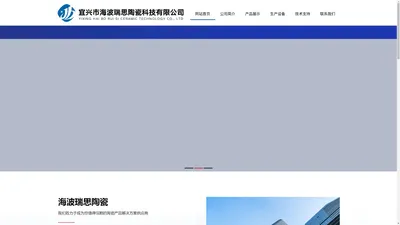 宜兴市海波瑞思陶瓷科技有限公司