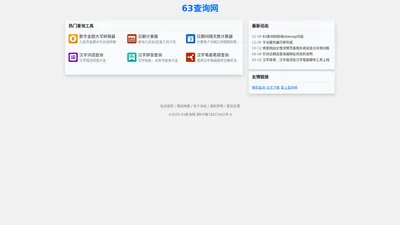 63查询网 - 免费实用工具查询网站