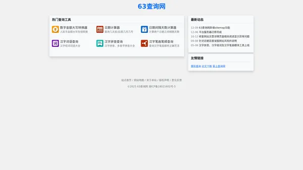 63查询网 - 免费实用工具查询网站