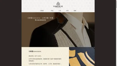 凡希爱-顶级服装定制品牌