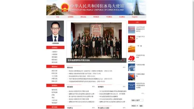 中华人民共和国驻冰岛共和国大使馆