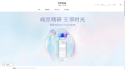 VENSE唯恩诗一个提供专属肌肤护理方案的商城_唯恩诗官方商城