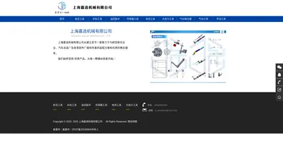 
	上海嘉选机械有限公司-工业自控工程技术领域内技术开发/技术咨询/技术服务/技术转让/机电设备/仪器仪表/五金交电/电气设备
