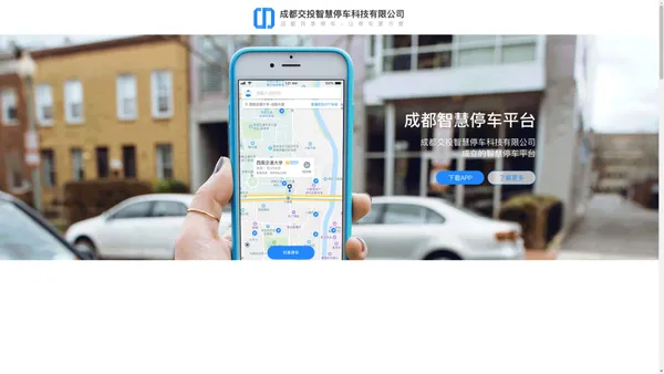 成都交投智慧停车科技有限公司