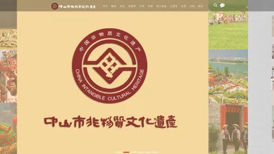 中山市非物质文化遗产保护中心