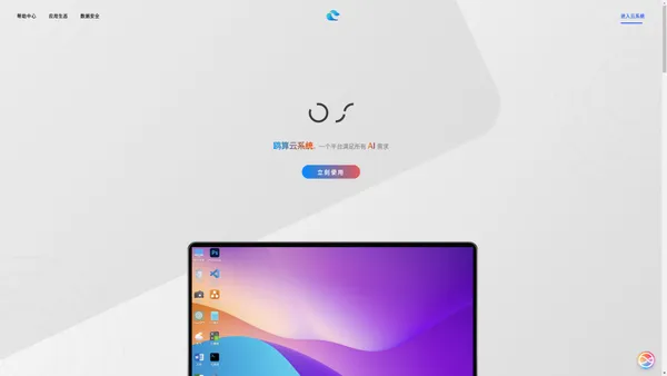 鸥算云系统官网-在线大模型AI操作系统
