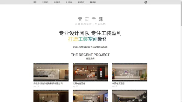 青古千源设计-合肥工装设计公司_合肥办公室装修设计_合肥宾馆装修设计_合肥网咖装修设计_合肥餐饮装修设计