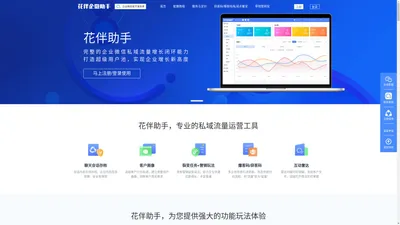 花伴企微助手SCRM-企业微信裂变引流工具,企业微信涨粉加人软件,企业微信SCRM,企业微信服务商,企业私域流量运营管理工具