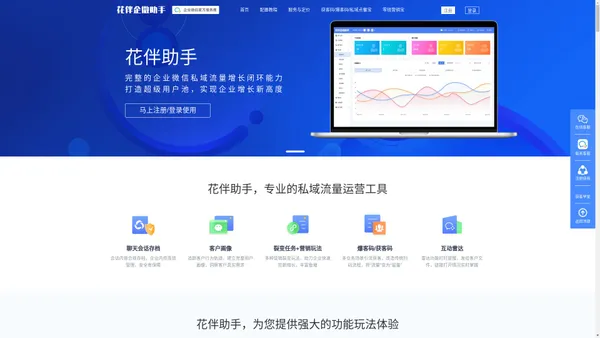 花伴企微助手SCRM-企业微信裂变引流工具,企业微信涨粉加人软件,企业微信SCRM,企业微信服务商,企业私域流量运营管理工具