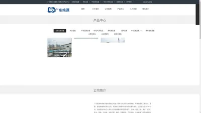 广州纯源水处理技术有限公司-纯源-纯源环保-水质净化系统-环保工程-水处理系统-环保领域