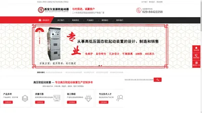 高压软启动器_软启动器_软起动器-西安久安源电力电子技术有限公司