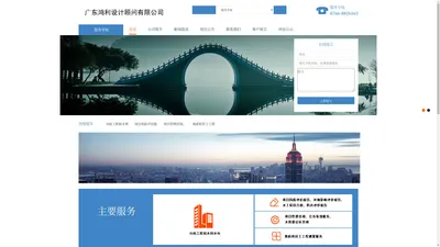 
	广东鸿利设计顾问有限公司-水土保持/环境评估/水利咨询
