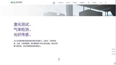 筱晓(上海)光子先进光学实验室,QCL半导体激光器,线宽分析仪,可调谐滤波器,激光器驱动