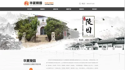 华夏陵园官网-北京华夏陵园官方网站-昌平华夏陵园电话-华夏墓地价格-华夏陵园位置-华夏陵园多少钱