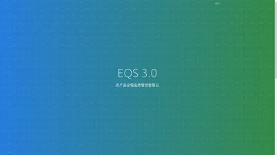 EQS3.0 农产品全程品质管控智慧云