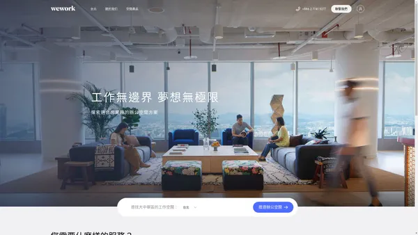 WeWork 台灣