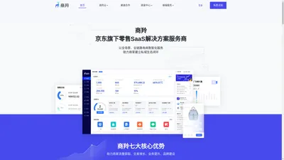 商羚 - 京东旗下零售SaaS解决方案服务商 – 简单做生意，卖货更容易