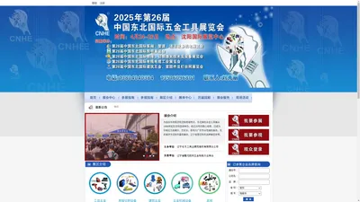 东北五金展_五金展_2025第26届中国东北国际五金工具展览会