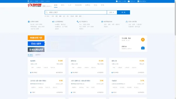 
百城招聘网_网络招聘全国连锁_广东百城人才网络股份有限公司_轻松找工作_城市连锁_一站注册_多站发布
