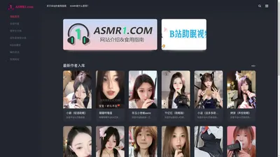 ASMR第一站 - 分享全球ASMR作者的网址导航