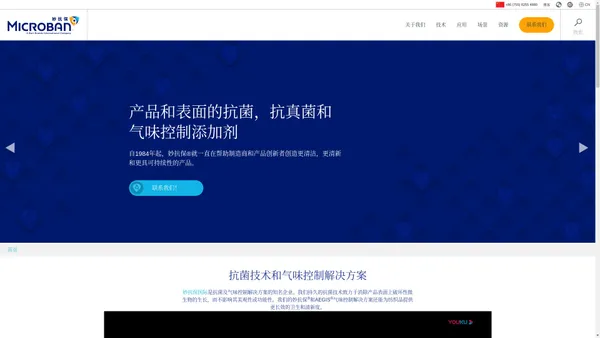 Microban, 妙抗保 — 抗菌和气味控制解决方案