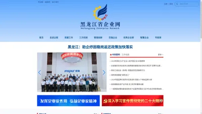 黑龙江企业网---黑龙江省雇主组织官方网站 | 黑龙江省企业联合会 | 黑龙江省企业家协会 | 黑龙江省工业经济联合会 - 黑龙江企联网---黑龙江省雇主组织官方网站 | 黑龙江省企业联合会 | 黑龙江省企业家协会 | 黑龙江省工业经济联合会