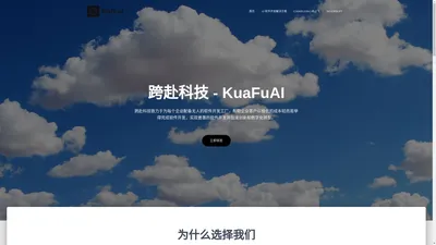 KuaFuAI – 北京跨赴科技有限公司