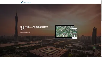 广州安廷数字技术有限公司 安廷|实景三维|三维重建|三维建模|3D建模