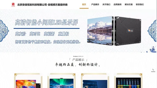 北京LED显示屏、音视频会议室解决方案、北京LED显示屏厂家-安讯达COB 微间距显示屏-智慧显示屏一体机-全彩/室内/户外LED显示屏-北京安信恒发
