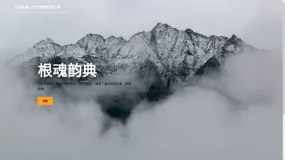 北京咏墨人文化传播有限公司 – 用最中国的形式（诗书画印），阐发了最中国的内容（根魂韵典