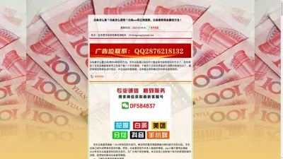 白条怎么套？白条怎么提现？白条如何套现？白条套取现金最佳方法！-白条资讯网