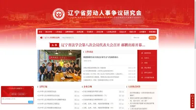 劳动人事争议研究会-辽宁省劳动人事争议研究会