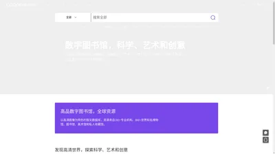 高品数字图书馆-世界科学与艺术图像数据库