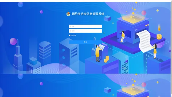 网约房治安信息管理系统