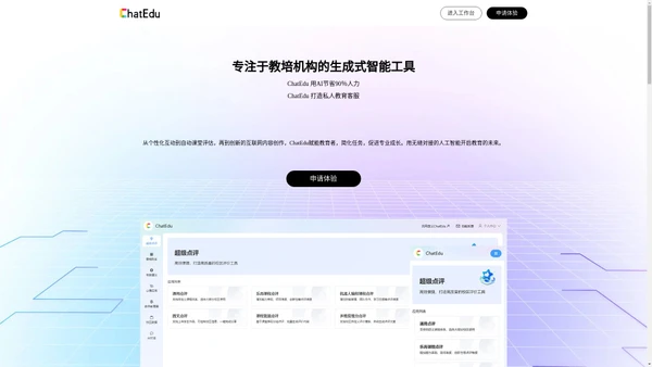 ChatEdu - 专注于教培机构的生成式智能工具