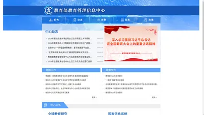 教育部教育管理信息中心