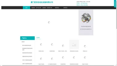 厦门匠欣自动化设备有限公司官方网站