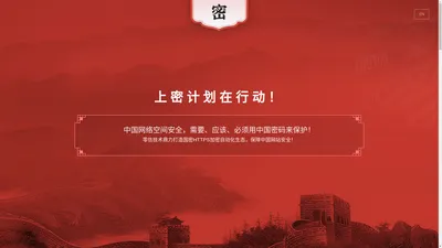 密.中国【官网】- 中国网络空间安全必须用中国密码来保护！