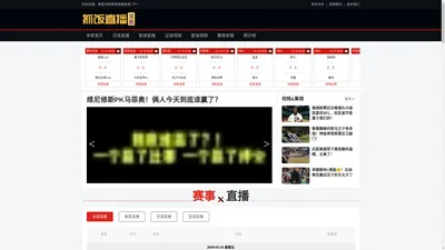 抓饭直播吧-免费在线观看nba篮球直播、jrs足球赛事赛程比赛高清直播网站！