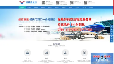 航空货运快递_深圳机场货运_广州国内空运公司-远航航空货运