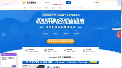 采购经理人培训网-CPPM与SCMP采购经理人资格证书考试培训