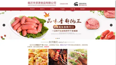 烤肠批发,烤肠生产厂家-临沂丰资源食品有限公司