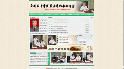 全国名老中医夏治平传承工作室