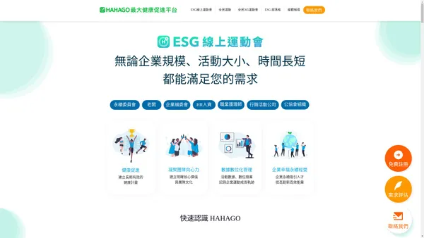 HAHAGO線上運動會 | ESG活動 X免費X國際資安認證|健康職場 、運動企業、線上馬拉松、線上健走、線上路跑、SDGs企業永續一站搞定 | Taiwan